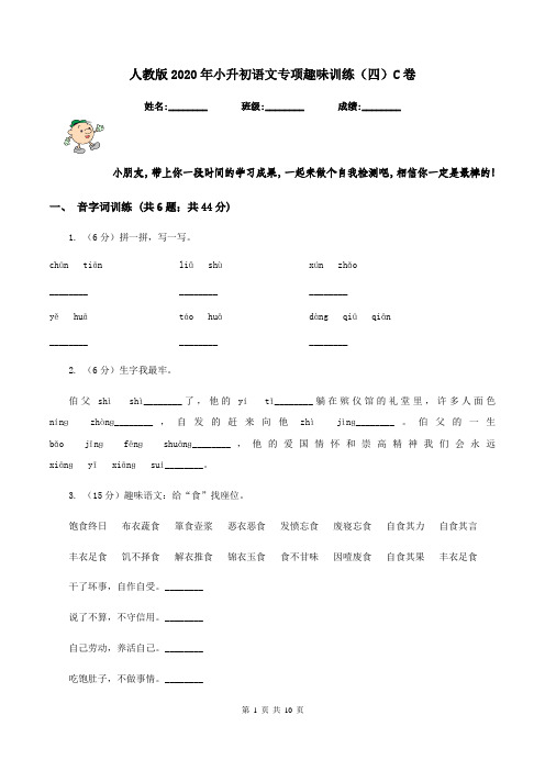 人教版2020年小升初语文专项趣味训练(四)C卷