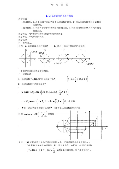 [教案新课标高中数学人教A版必修四全册教案1.4.3正切函数的性质与图象.pdf