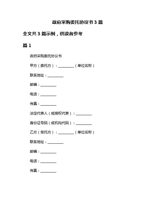 政府采购委托协议书3篇