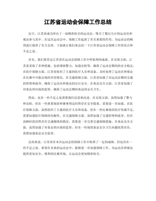 江苏省运动会保障工作总结