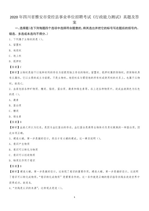 2020年四川省雅安市荥经县事业单位招聘考试《行政能力测试》真题及答案