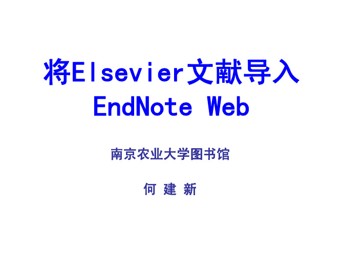 EndNote_Elsevier使用指南