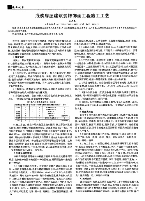 浅谈房屋建筑装饰饰面工程施工工艺