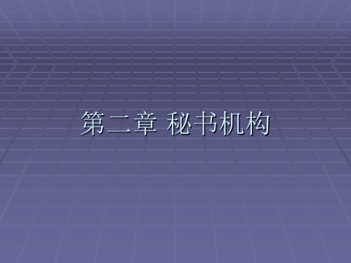 秘书学课件——秘书机构