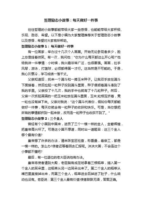 哲理励志小故事：每天做好一件事