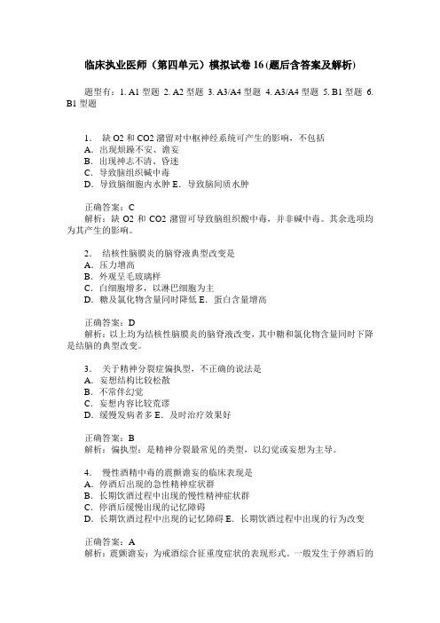 临床执业医师(第四单元)模拟试卷16(题后含答案及解析)