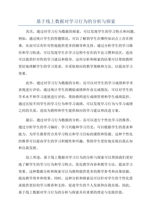 基于线上数据对学习行为的分析与探索