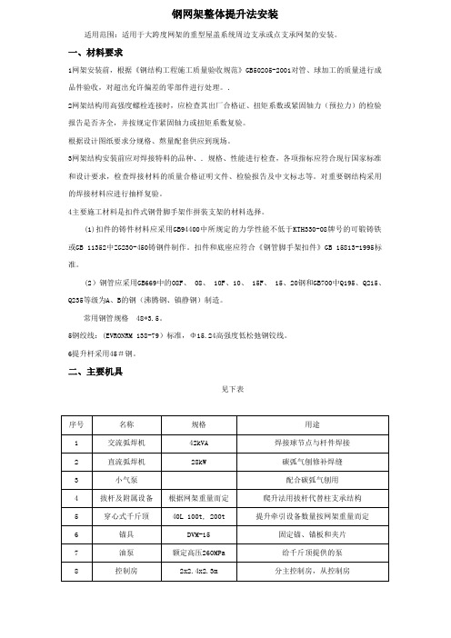 钢网架整体提升法安装技术交底