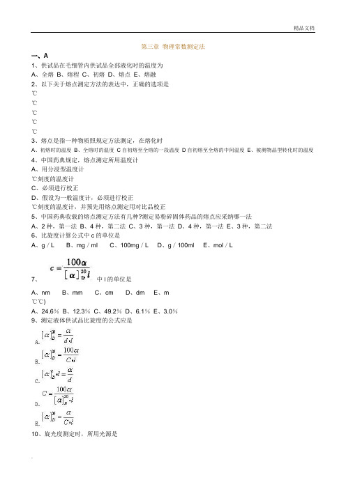 执业药师药物分析第三章 物理常数测定法习题及答案