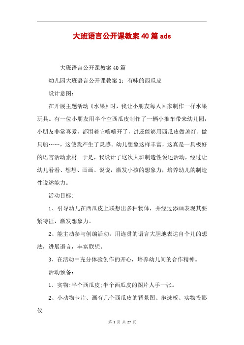 大班语言公开课教案40篇ads