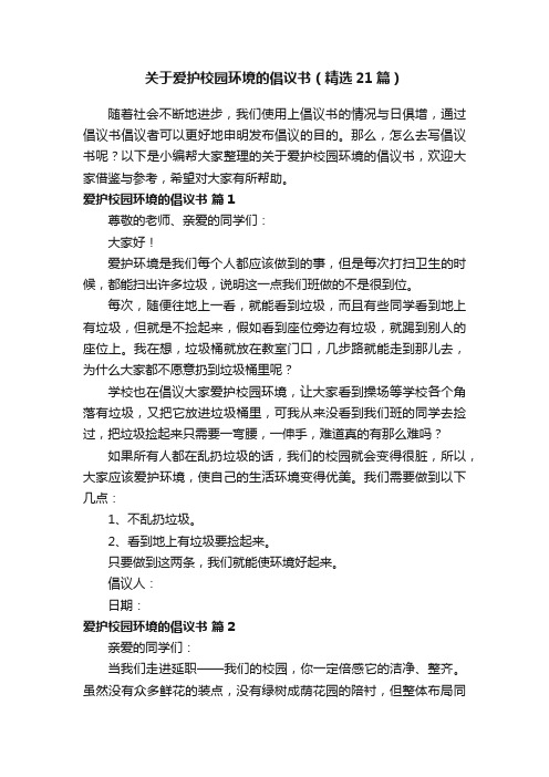 关于爱护校园环境的倡议书(精选21篇)