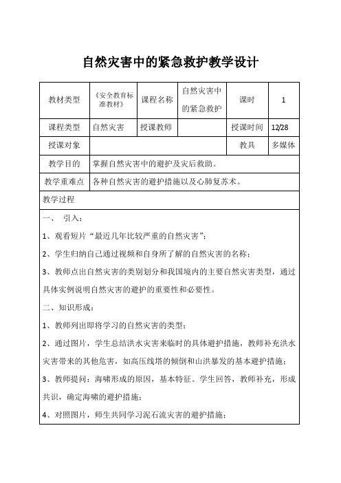 安全教育精品备课——自然灾害中的紧急救护