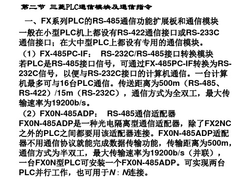 第二节三菱FX系列PLC通信模块与通信指令