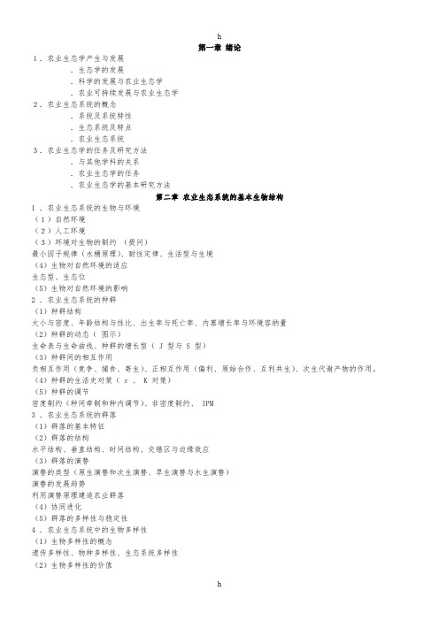 《农业生态学》word版