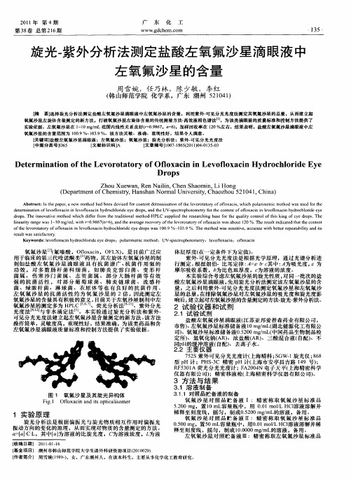 旋光-紫外分析法测定盐酸左氧氟沙星滴眼液中左氧氟沙星的含量