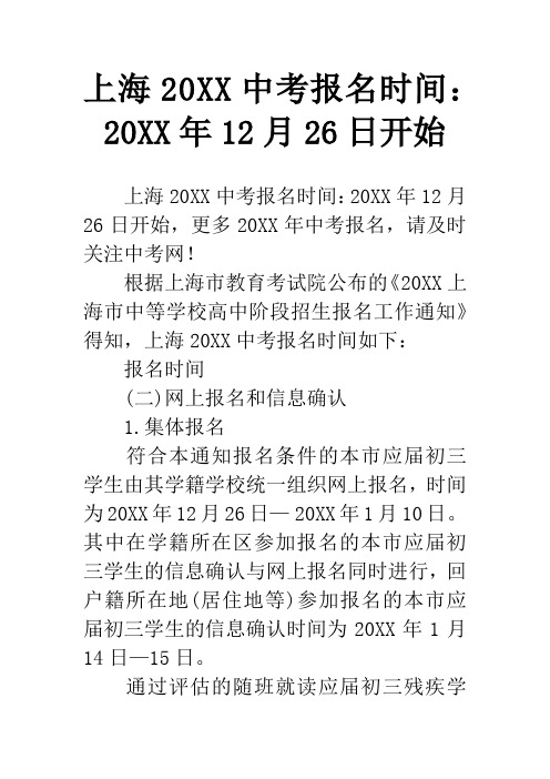 上海20XX中考报名时间：20XX年12月26日开始