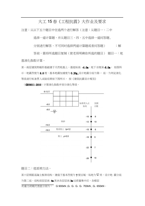 大工15春《工程抗震》大作业