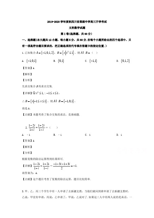 四川省棠湖中学2019-2020学年高二上学期开学考试数学(文)试题 Word版含解析 (2)