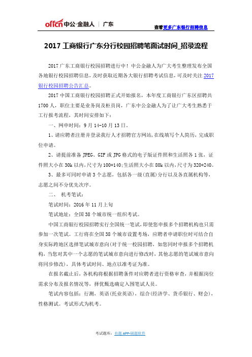 2017工商银行广东分行校园招聘笔面试时间_招录流程