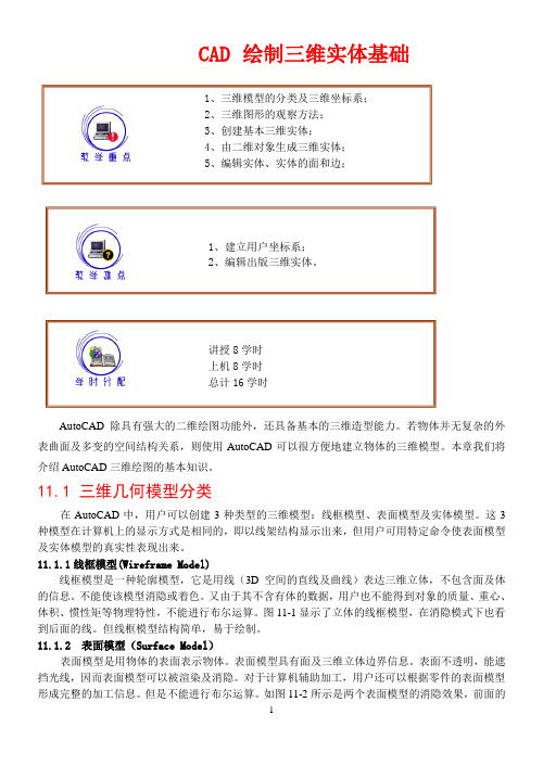 CAD三维实体绘制详细教程+例题