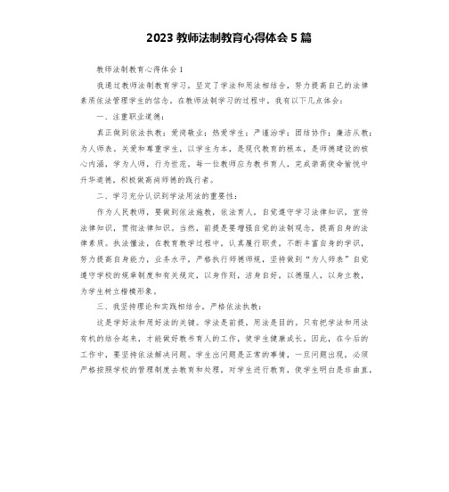 2023教师法制教育心得体会5篇