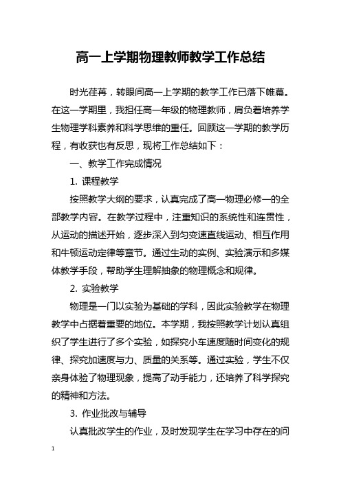 高一上学期物理教师教学工作总结