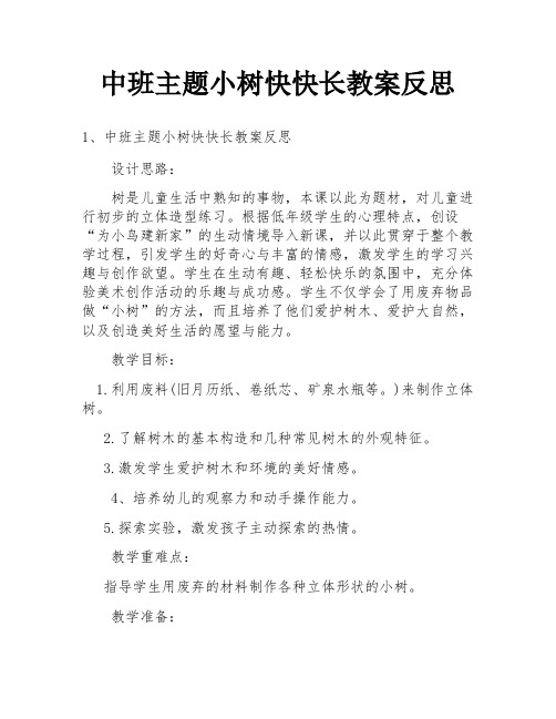 中班主题小树快快长教案反思