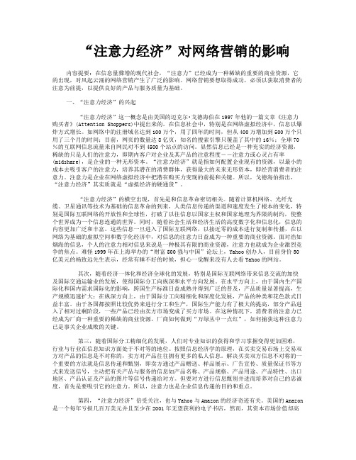 “注意力经济”对网络营销的影响