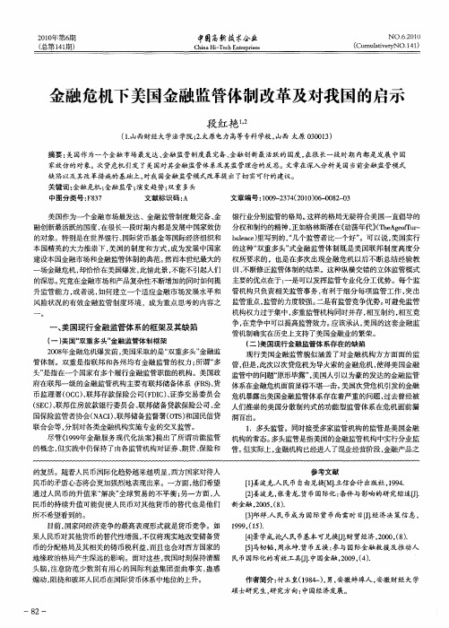 金融危机下美国金融监管体制改革及对我国的启示