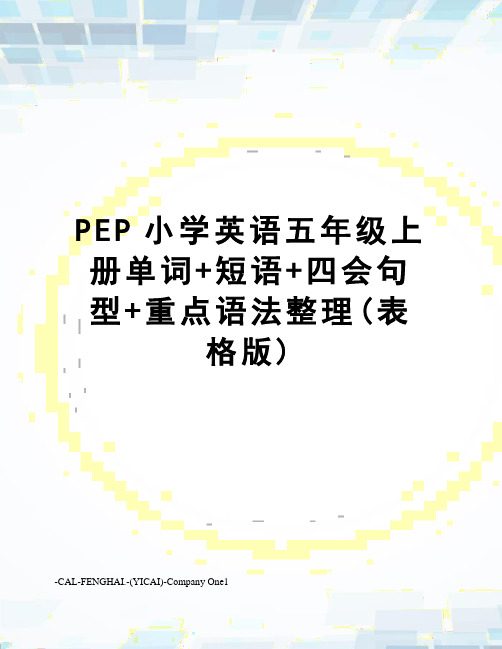 PEP小学英语五年级上册单词+短语+四会句型+重点语法整理(表格版)