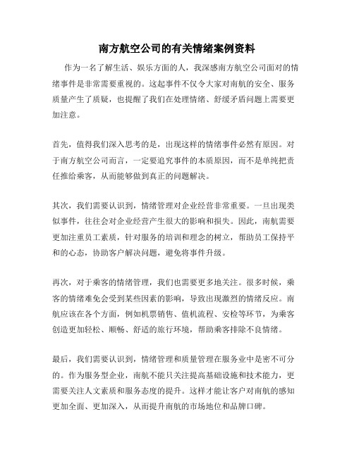 南方航空公司的有关情绪案例资料