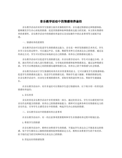 音乐教学活动中的情感培养途径