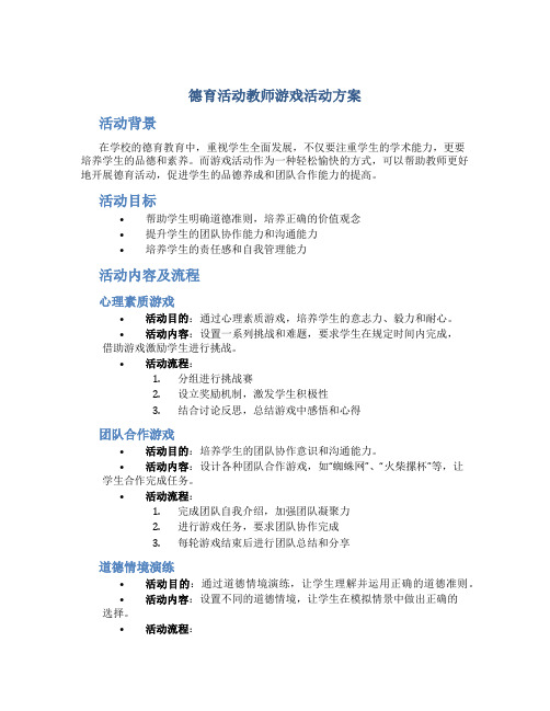 德育活动教师游戏活动方案