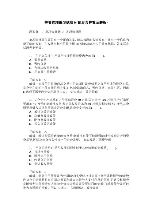 筹资管理练习试卷6(题后含答案及解析)