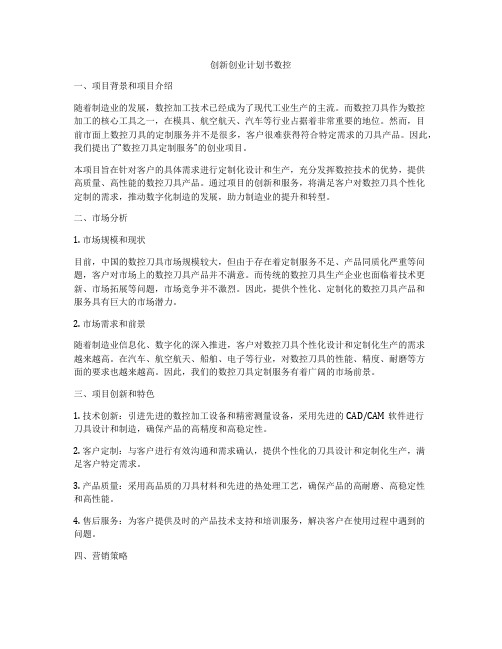 创新创业计划书数控