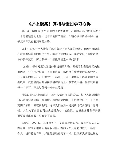 《罗杰疑案》真相与谜团学习心得