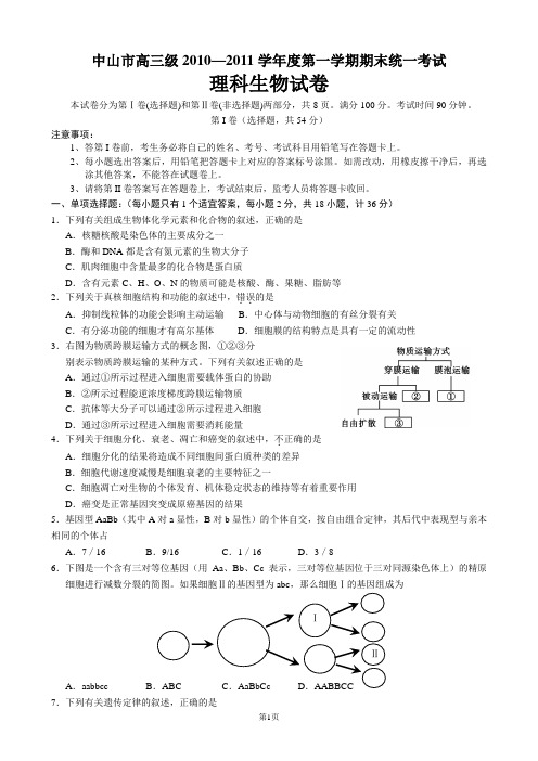 2011年中山市高三期末考试生物试题 