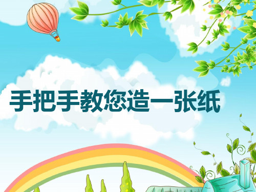 小学生课外造纸 手把手教你造一张纸的课件 PPT