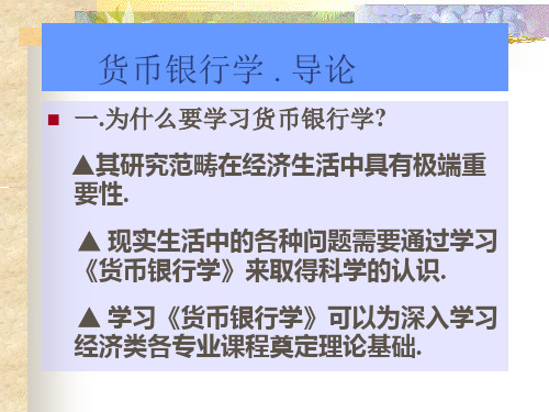 中央财经大学货币银行学课件