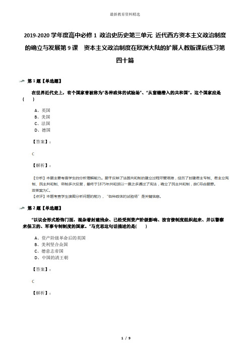 2019-2020学年度高中必修1 政治史历史第三单元 近代西方资本主义政治制度的确立与发展第9课 资本主义政治