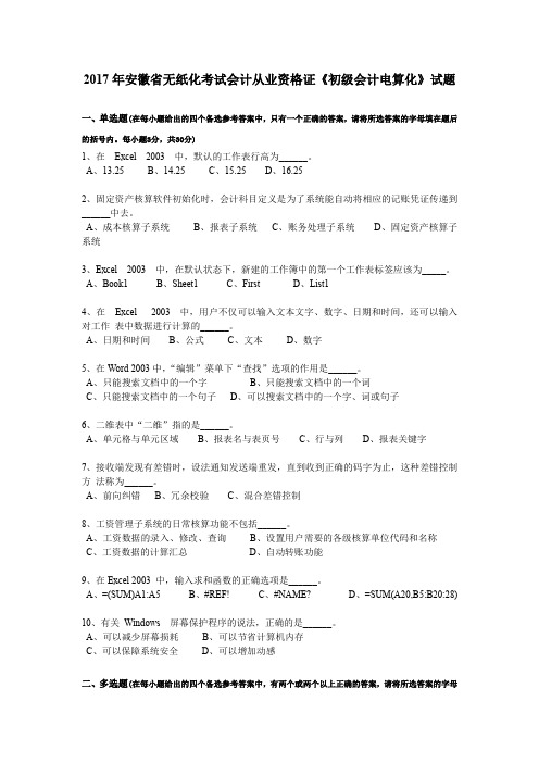 2017年安徽省无纸化考试会计从业资格证《初级会计电算化》试题