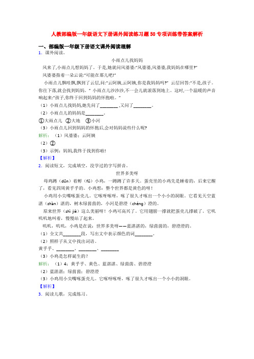 人教部编版一年级语文下册课外阅读练习题50专项训练带答案解析