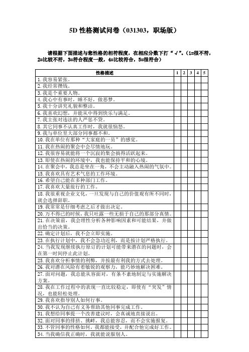 5D性格测试问卷(031303,职场版)