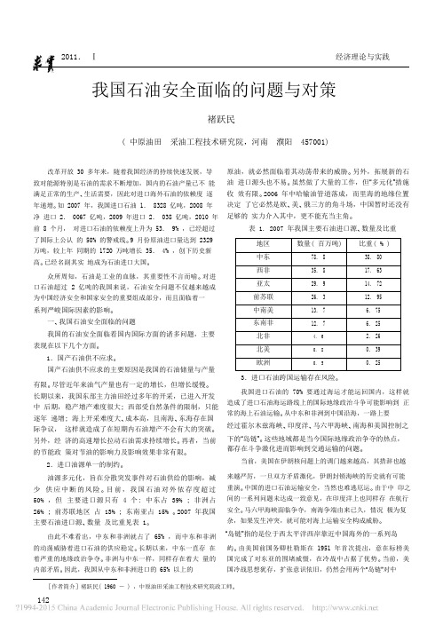 我国石油安全面临的问题与对策.pdf