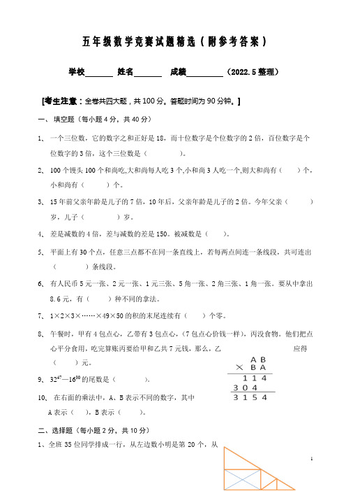 五年级数学竞赛试题精选(附参考答案)