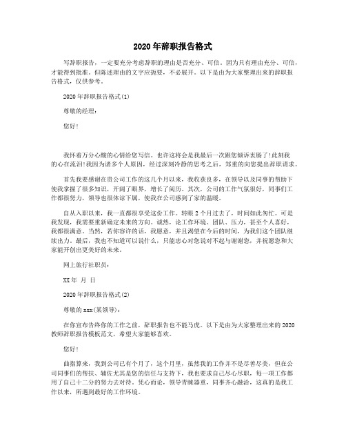 2020年辞职报告格式