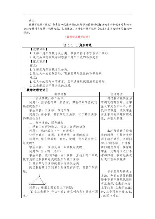 部编版人教初中数学八年级上册《11.1.1 三角形的边 教学设计及反思》最新精品优秀完美教案