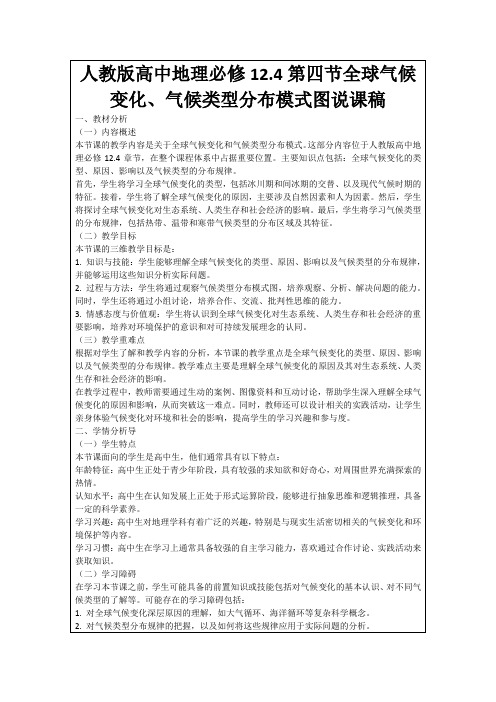 人教版高中地理必修12.4第四节全球气候变化、气候类型分布模式图说课稿