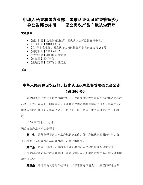 中华人民共和国农业部、国家认证认可监督管理委员会公告第264号——无公害农产品产地认定程序