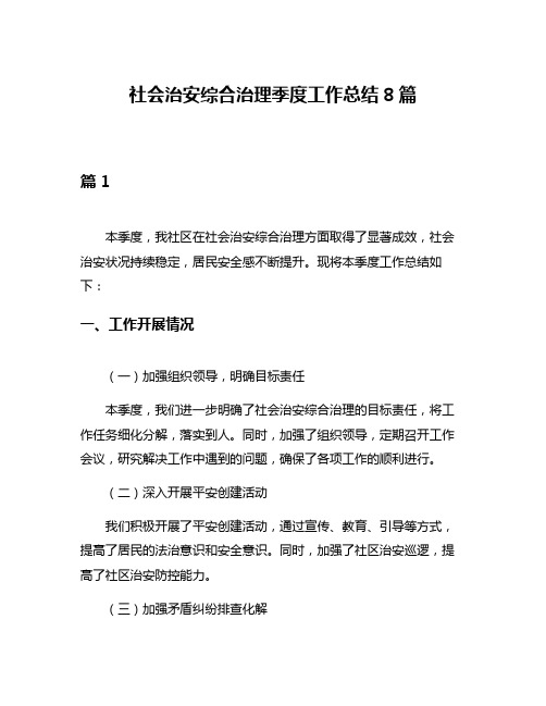 社会治安综合治理季度工作总结8篇